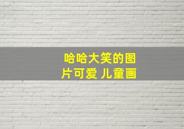 哈哈大笑的图片可爱 儿童画